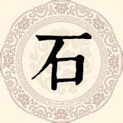 石姓非主流头像