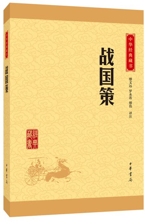 中华经典藏书：战国策