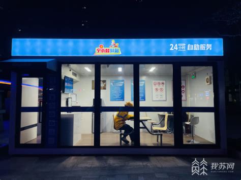 南京首个24小时自助服务宁小蜂驿站启用