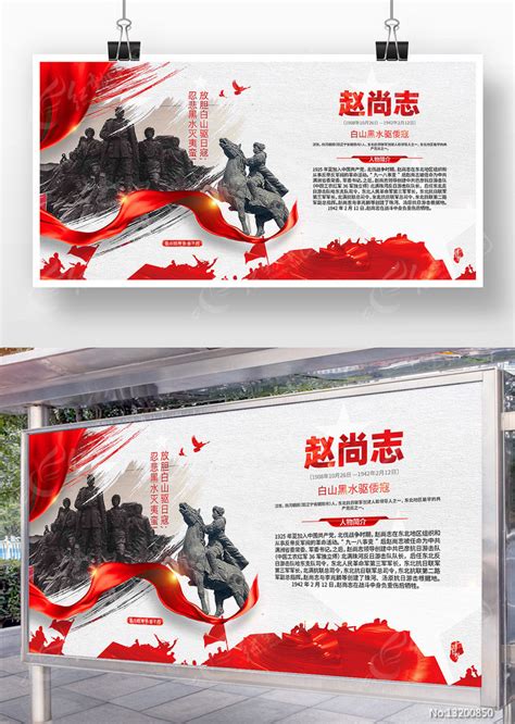 新中国成立英雄模范人物赵尚志党建展板图片下载_红动中国