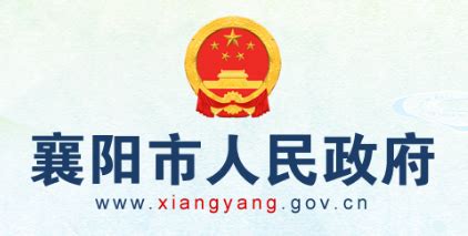 襄阳市人民政府(政务服务网)