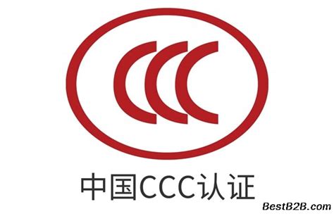 电线电缆CCC认证_志趣网