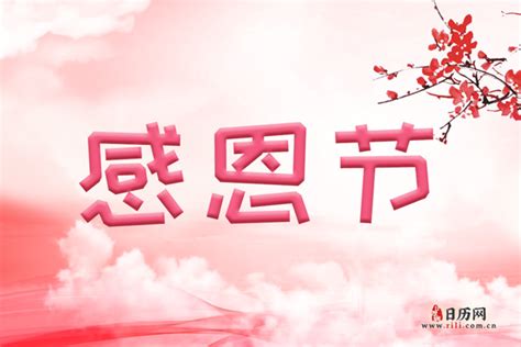 中国感恩节是什么意思_日历网