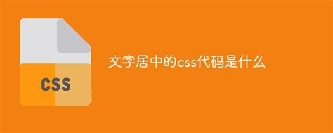 php居中文字代码怎么写,文字居中的css代码是什么-CSDN博客