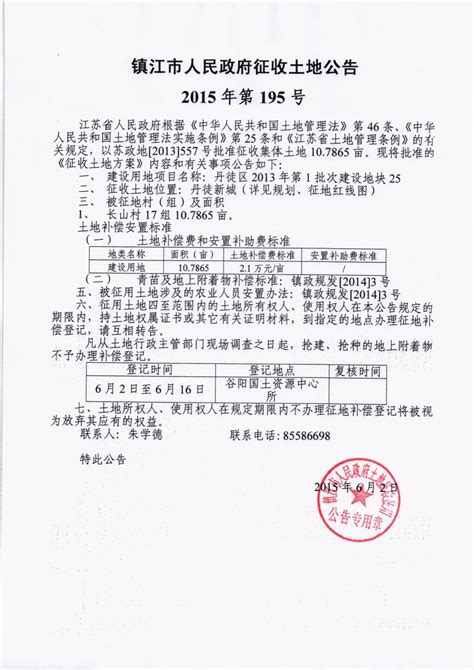 镇江市人民政府征收土地公告2015年第195号_通知公告_镇江市自然资源和规划局丹徒分局