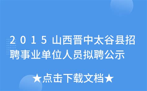 2015山西晋中太谷县招聘事业单位人员拟聘公示
