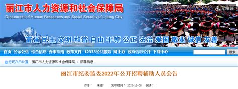2022年云南是丽江市纪委监委招聘辅助人员10人公告（报名时间12月9日—16日）