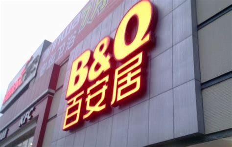 百安居6城7店发力家居新零售首次携手超级品牌日掀风潮_联商网