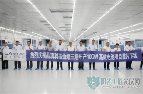 云南省首个光伏全产业链项目——晶澳科技曲靖基地年产10GW高效电池和5GW高效组件项目正式投产-曲靖珠江网