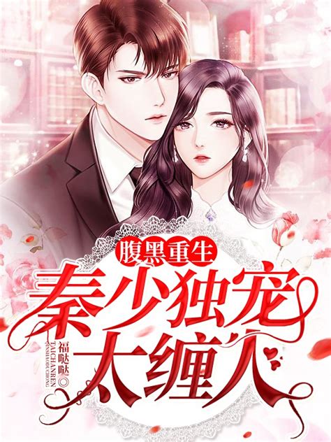 《天价暖婚：薄爷的娇妻有点甜》小说在线阅读-起点中文网