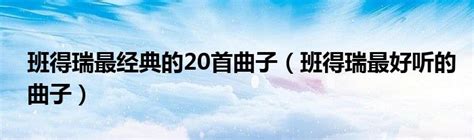 2023瑞士班得瑞BANDARI经典名曲音乐会天津站门票+时间票价+在线选座-看看票务