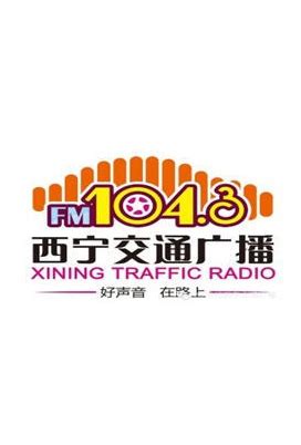 西宁交通广播FM104.3广告|广告刊例价格|广告收费标准|广告部电话-广告经营中心