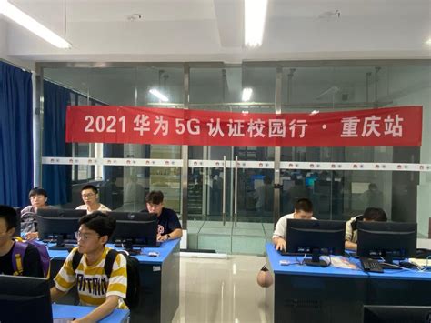 2021华为5G认证校园行在我校成功举行-重庆电子工程职业学院-通信工程学院
