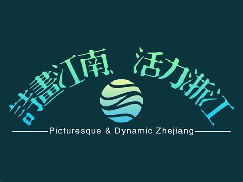 诗画江南、活力浙江logo设计 - 标小智
