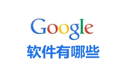 谷歌app下载 安卓系统中文版-谷歌官方app下载安装到手机-谷歌软件商店下载-腾牛安卓网