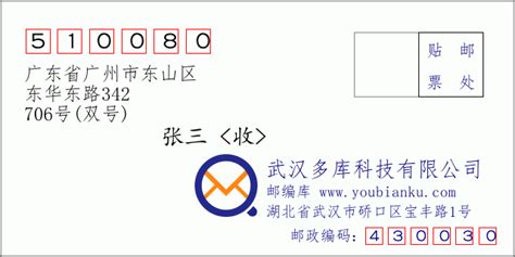 510080：广东省广州市东山区 邮政编码查询 - 邮编库 ️
