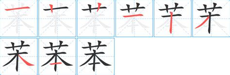 《苯》的笔顺、笔画， 苯字笔顺怎么写