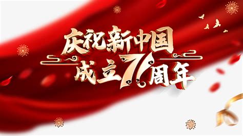 国庆庆祝新中国成立七十一周年幕布烟花鸽子_高清PNG透明图片设计素材_墨鱼部落格