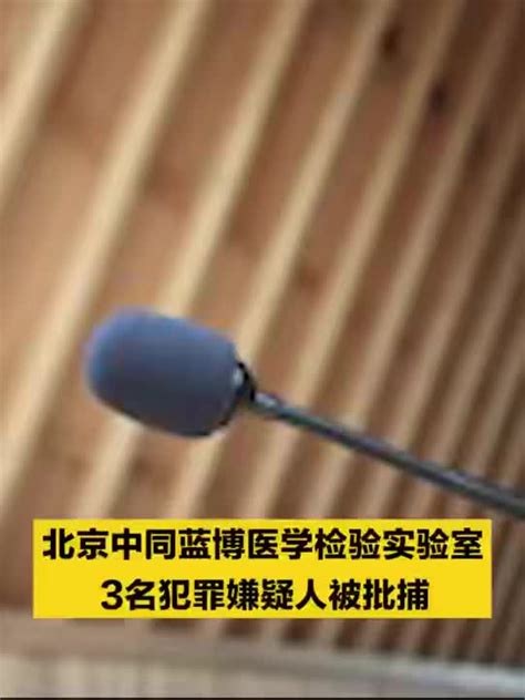 北京中同蓝博医学检验实验室3名犯罪嫌疑人被批捕_手机新浪网