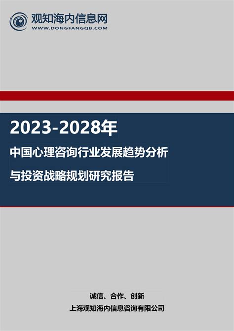 2023-2028年中国心理咨询行业发展趋势分析与投资战略规划研究报告-观知海内信息网