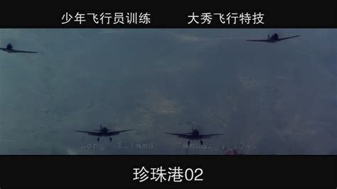 珍珠港-02，少年飞行员训练 大秀飞行特技