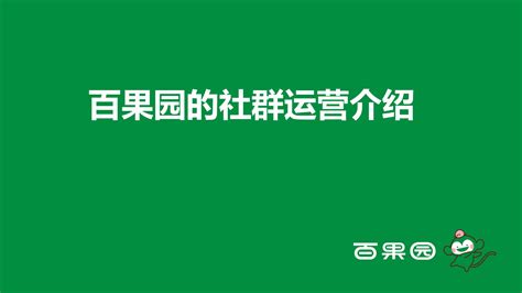 社群运营每天都做什么？详细指南！