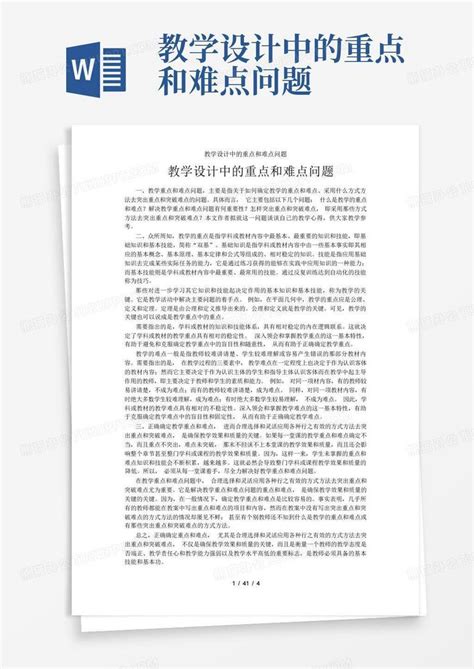 教学设计中的重点和难点问题Word模板下载_编号qzzxmjxp_熊猫办公