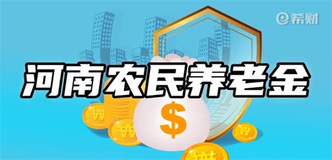 河南农民60岁每月领多少养老金？举例计算 - 希财网