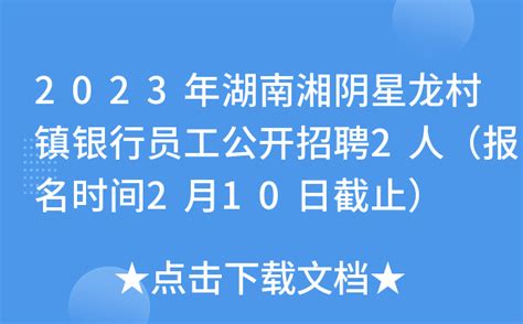 2023年湖南湘阴星龙村镇银行员工公开招聘2人（报名时间2月10日截止）