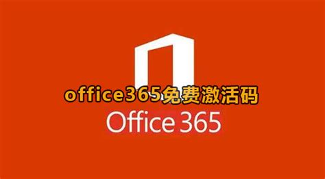 office365永久激活密钥最新2023-office365免费激活码-59系统乐园