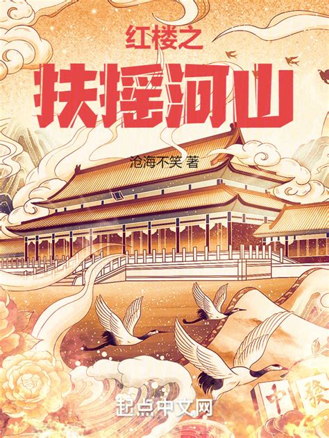 《红楼之扶摇河山》小说在线阅读-起点中文网