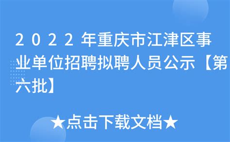 2022年重庆市江津区事业单位招聘拟聘人员公示【第六批】
