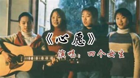 四个女生演唱的青春校园歌曲《心愿》，第一首在网络上走红的怀旧老歌_腾讯视频}