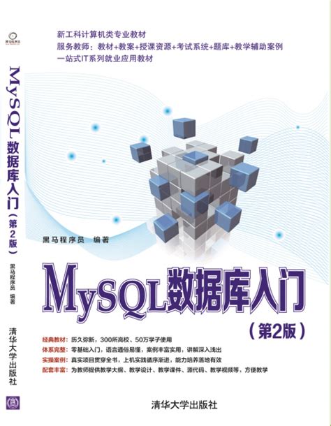 MySQL数据库入门（第2版） - 传智教育图书库