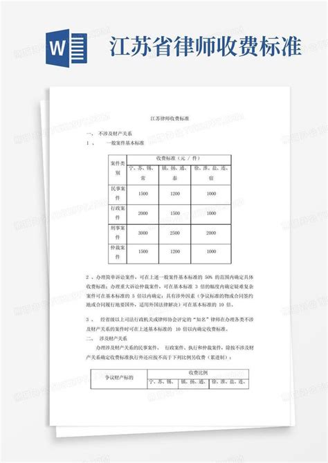 江苏省律师收费标准Word模板下载_编号qjanvepk_熊猫办公