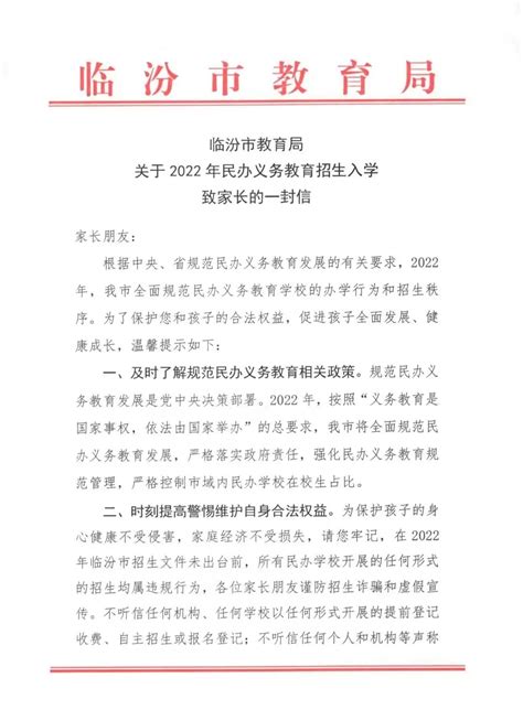 临汾市教育局关于2022年民办义务教育招生入学致家长的一封信-教育日报网