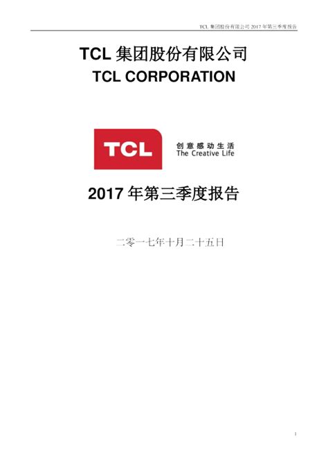 TCL 集团：2017年第三季度报告全文
