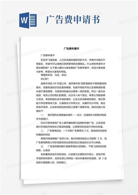 简洁的广告费申请书Word模板下载_编号lzvpbvgl_熊猫办公