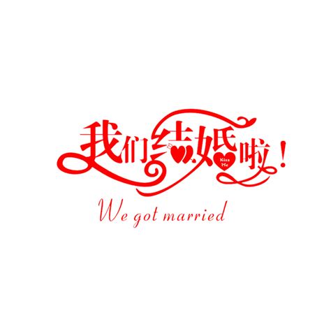 我们结婚了海报_素材中国sccnn.com