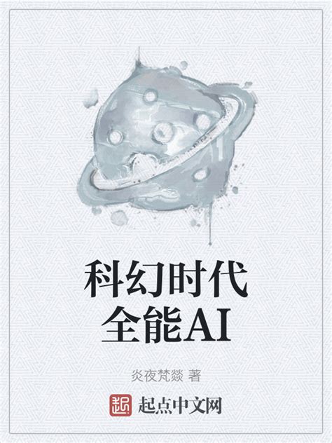 《科幻时代全能AI》小说在线阅读-起点中文网