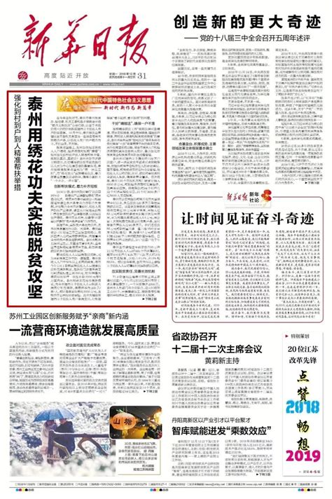 2018年的最后一天，《新华日报》头版头条再度聚..._澎湃号·政务_澎湃新闻-The Paper