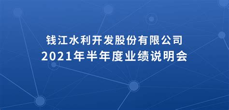 钱江水利2021年半年度业绩说明会