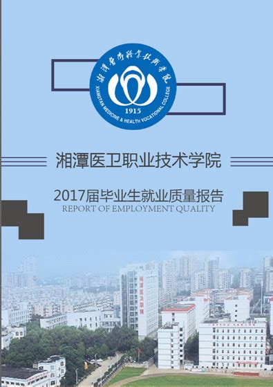 湘潭医卫职业技术学院2017届毕业生就业质量报告