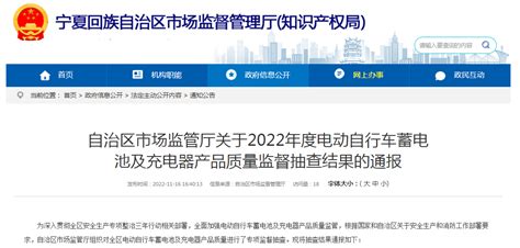 宁夏市场监管厅通报2022年度电动自行车蓄电池及充电器产品质量监督抽查结果-中国质量新闻网