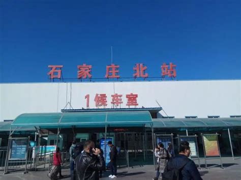 石家庄市今后主要的10座火车站一览|石家庄市|石家庄|中国铁路_新浪新闻