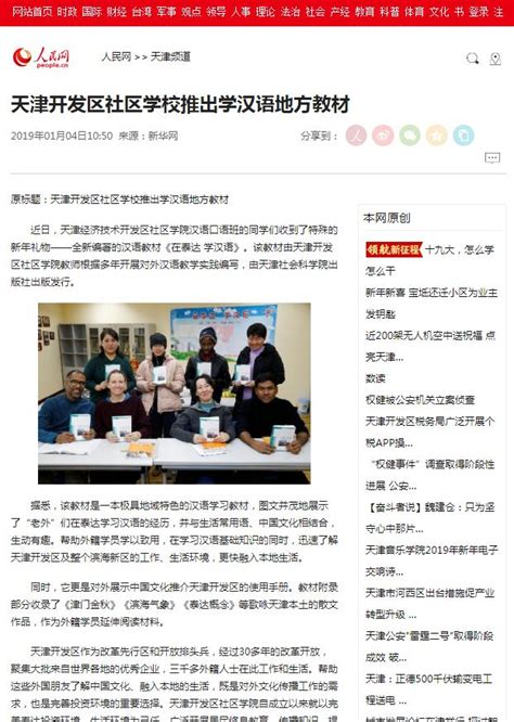 【人民网】天津开发区社区学校推出学汉语地方教材