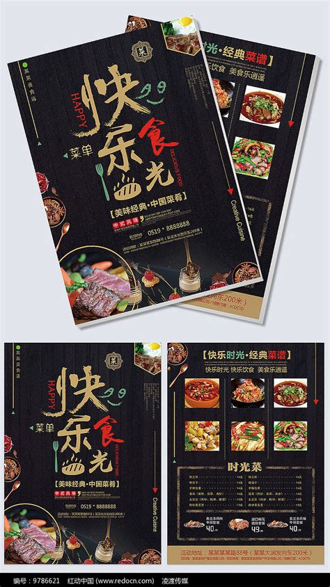 快乐时光餐饮餐厅菜单宣传单图片下载_红动中国