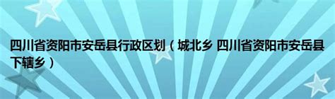 成渝中线高铁获批后 资阳计划2025年前实现县县双高铁_四川在线