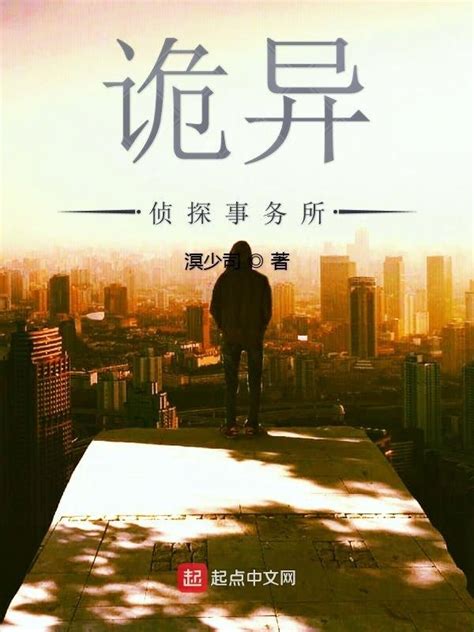 《诡异侦探事务所》小说在线阅读-起点中文网
