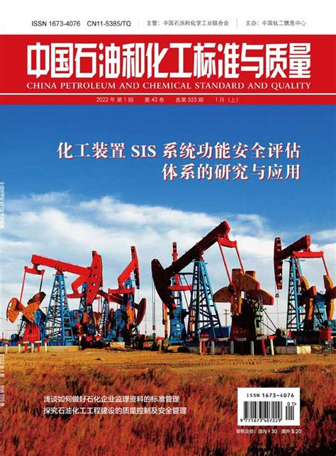 中国石油和化工标准与质量杂志订阅|2024年期刊杂志|欢迎订阅杂志